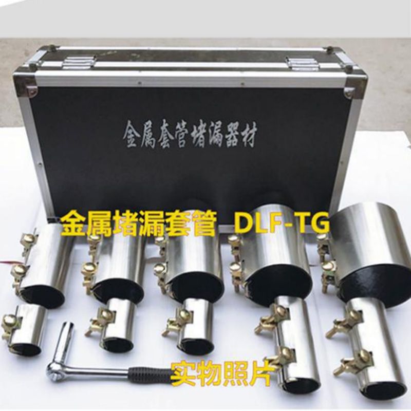 金屬堵漏套管